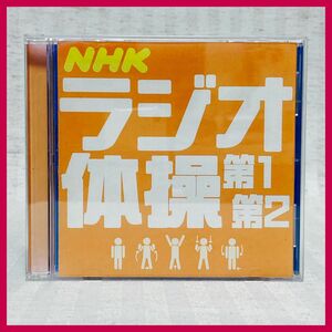 【CD】NHK ラジオ体操 第1 第2 解説付き