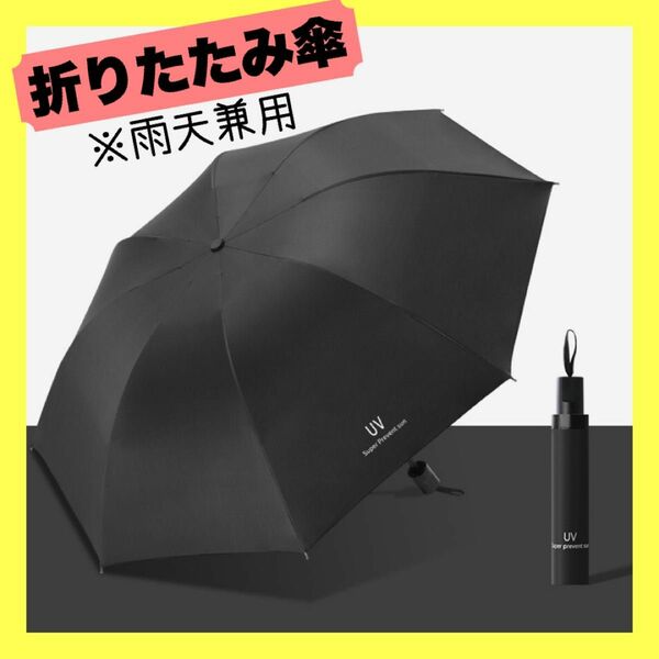 晴雨兼用 折りたたみ傘 雨傘 日傘 手動　折りたたみ傘　日傘 雨傘　雨天兼用　黒色　ブラック　コンパクト　梅雨　夏