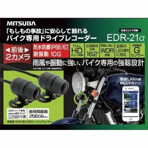 ミツバサンコーワ 二輪車用ドライブレコーダー 2カメラ 前後2カメラ EDR-21α 新品