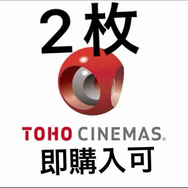 TOHOシネマズ映画チケット2枚　