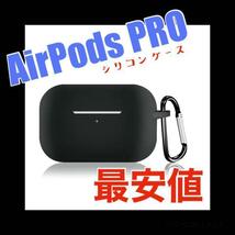 AirPods Pro ケース ブラック　シリコンカバー 防塵 カラビナ付 充電ケースカバー 装着充電可能 耐衝撃 防塵 カラビナ付 LEDライト_画像1