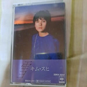 カセットテープ　キムスヒ　日本盤