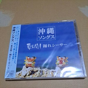 CD　沖縄ソングス　見本
