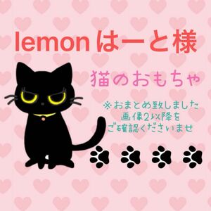 lemonはーと様 猫のおもちゃ あみぐるみ ハンドメイド