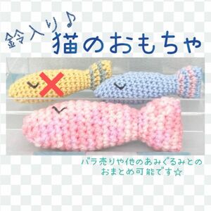 猫のおもちゃ お魚 あみぐるみ ハンドメイド