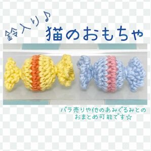 猫のおもちゃ キャンディ あみぐるみ ハンドメイド