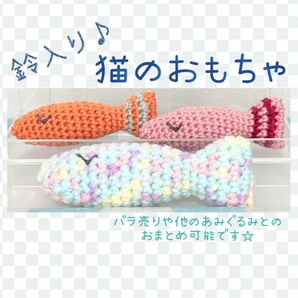 猫のおもちゃ お魚 あみぐるみ ハンドメイド