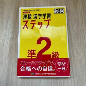 漢検 漢字学習ステップ 過去問題集 日本漢字能力検定協会 漢字検定準2級 問題集 改訂三版