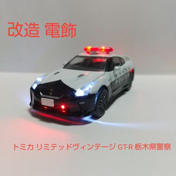 トミカ リミテッドヴィンテージ NISSAN GT-R 栃木県警察 トミカプレミアム