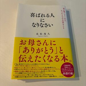 喜ばれる人になりなさい　母が残してくれた、たった１つの大切なこと 永松茂久／著