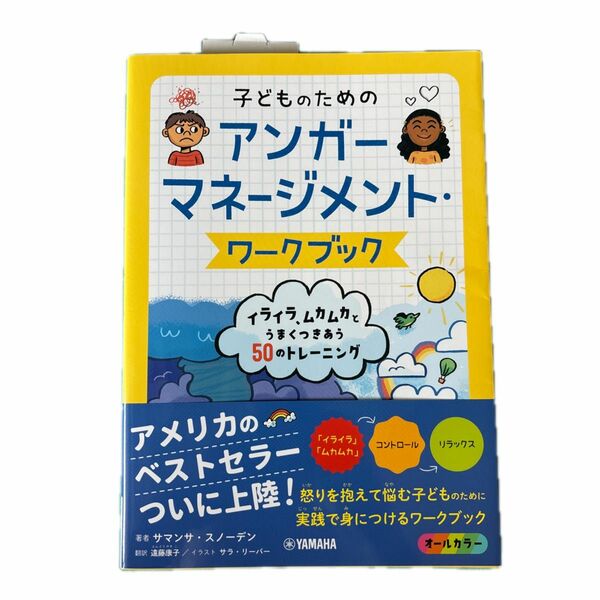 子どものためのアンガーマネージメント・ワークブック　イライラ、ムカムカとうまくつきあう５０のトレーニング サマンサ・スノーデン／著