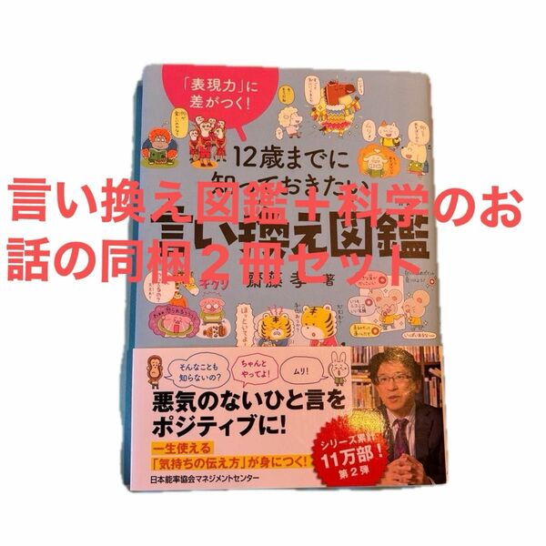 １２歳までに知っておきたい言い換え図鑑　「表現力」に差がつく！ 齋藤孝／著　科学のお話　2冊セット