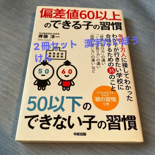 偏差値６０以上のできる子の習慣５０以下のできない子の習慣 齊藤淳一／著 漢字だいぼうけん 2冊セット