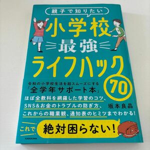 親子で知りたい小学校最強ライフハック７０ 坂本良晶／著