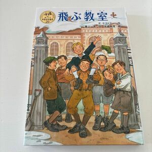 飛ぶ教室 （ポプラ世界名作童話　２０） Ｅ．ケストナー／作　最上一平／文　矢島眞澄／絵