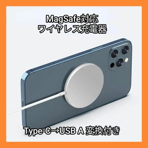 ワイヤレス充電器 iPhone Qi type-C→USB A 20w マグセーフ Magsafe Android 