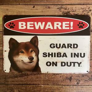 柴犬の警備当番に注意 猛犬注意 犬に注意 ブリキ看板 かわいい いぬ イヌ 金属パネル 壁飾り インテリア 壁掛けプレート 警告版 送料無料