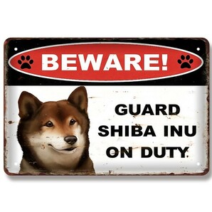 ブリキ看板 注意して下さい柴犬の警備当番 かわいい 犬 いぬ イヌ 金属パネル 壁飾り インテリア 壁掛けプレート 警告版 防犯対策 おもしろ