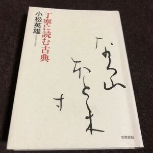 小松英雄 丁寧に読む古典 古典文法 仮名文字 仮名文 平安時代