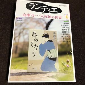 ランティエ2024年6月号 高瀬乃一 天祢涼 天童荒太 角川春樹事務所