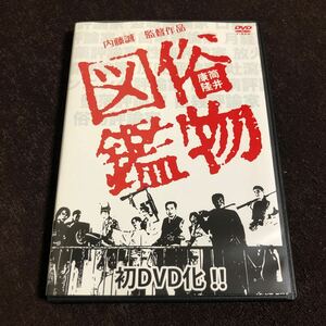 映画DVD 俗物図鑑 平岡正明 竹中労 筒井康隆 内藤誠 桂千穂 巻上公一 四方田犬彦 石上三登志 上杉清文 大林宣彦 山城新伍 南伸坊 手塚真