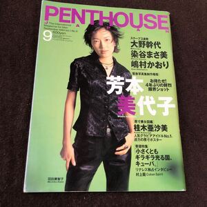 ペントハウス・ジャパン 1995年9月号 芳本美代子 大野幹代 染谷まさ美 大河内奈々子 桂木亜沙美 キューバ 村上龍 オマール・リナレス