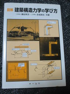 図解 建築構造力学の学び方　槙谷栄次 永坂具也 オーム社