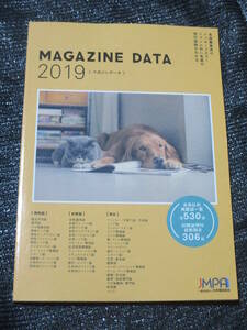 マガジン・データ　MAGAZINE DATA 2019 　印刷証明付き部数開示306誌