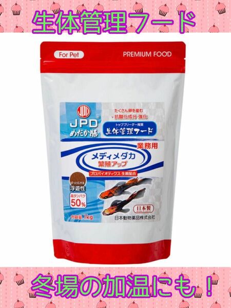 JPDめだか膳 生体管理フード 産卵用 プロバイオティクス生菌配合 お試しサイズ50g メダカ