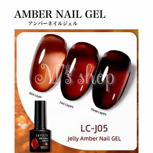 アンバーネイル　LCーJ05シアーカラー　半透明ネイル　べっこう