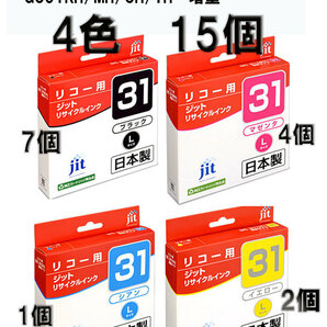 送料無料　リコー用 GXカートリッジ　15個　互換インク増量 GC31KH/7個＋GC31YH/2個＋GC31MH/5個＋GC31CH/1個 　送料0円