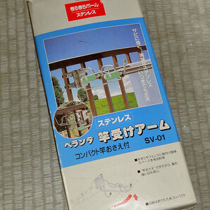 送料無料　18-8ステンレス　ベランダ竿受けアーム　収納式物干しセット バルコニー手すり用 2本入り 未使用　モリ工業　送料0円