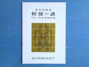 軽便の譜Vol.1　木曽森林鉄道