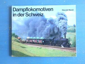 〈洋書〉Dampflokomotiven in der Schweiz（スイスの蒸気機関車）