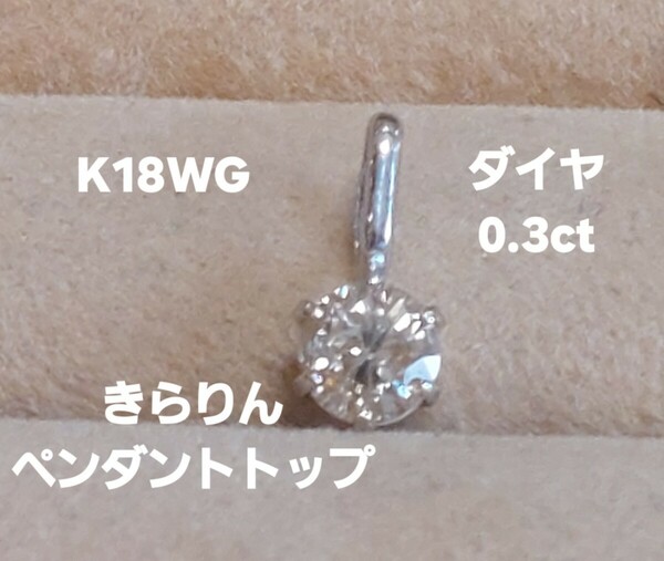 K18WG ダイヤ0.30きらりん一粒ペンダントトップ