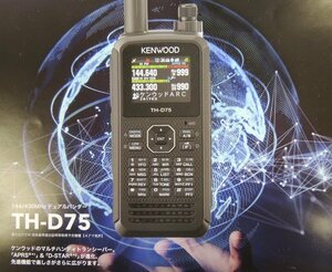 TH-D75　ケンウッド 144/430MHzデュアルバンダー　機能の充実化と実用性を追求したハンディタイプアマチュア無線機の新モデル