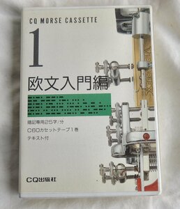 CQ出版 欧文入門編 CWカセットテープ