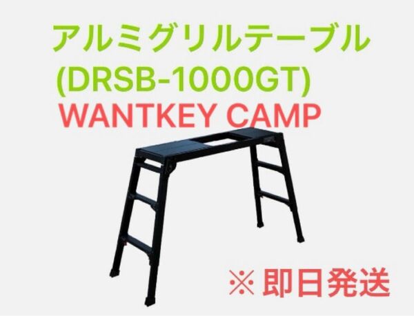 WANTKEY CAMP アルミグリルテーブル　DRSB-1000GT 新品未使用(未開封)