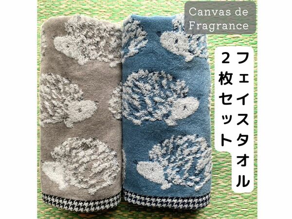 新品【Canvas de Fragrance 】フェイスタオル2枚　はりねずみ柄　高級 センコー