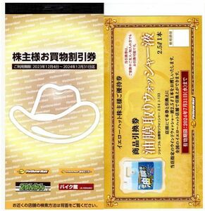  yellow hat stockholder complimentary ticket 3,000 jpy minute 2024.12.31 till + washer liquid coupon unused free shipping 