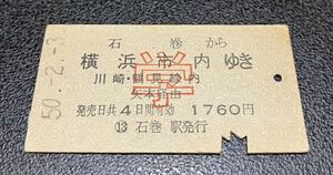 国鉄 硬券　乗車券 学割　石巻から横浜市内ゆき　川崎・鶴見線内　矢本経由　昭和50年