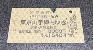 伊豆急行　硬券 乗車券 伊豆稲取から東京山手線内ゆき　伊東・東海道経由　平成2年