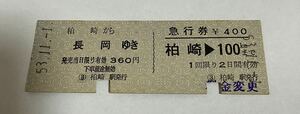 国鉄　硬券　連綴券　柏崎から長岡ゆき　昭和53年