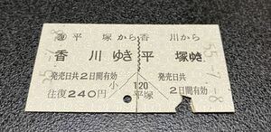 国鉄 硬券　往復乗車券　香川平塚　昭和55年