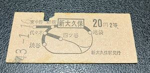 国鉄硬券　地図式乗車券　2等　20円　新大久保駅発行　昭和43年