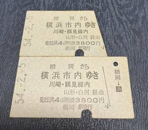 国鉄　硬券　乗車券　楯岡（現村山駅）から横浜市内ゆき　昭和54年