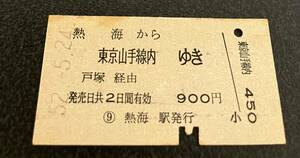 国鉄 硬券 乗車券 熱海から東京山手線内ゆき　戸塚経由　昭和52年