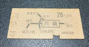 国鉄　硬券　地図式乗車券　2等　川崎駅発行　昭和44年
