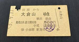 国鉄 硬券　乗車券　連絡券　小田急から大倉山（東横線）ゆき　横浜経由　昭和53年