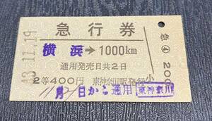 国鉄 硬券　急行券　横浜→1000km 昭和43年